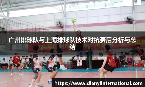 广州排球队与上海排球队技术对抗赛后分析与总结