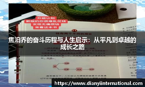 焦泊乔的奋斗历程与人生启示：从平凡到卓越的成长之路