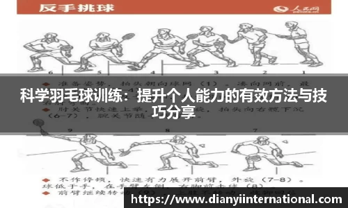 科学羽毛球训练：提升个人能力的有效方法与技巧分享