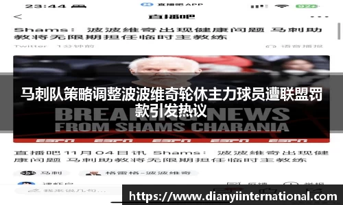 马刺队策略调整波波维奇轮休主力球员遭联盟罚款引发热议