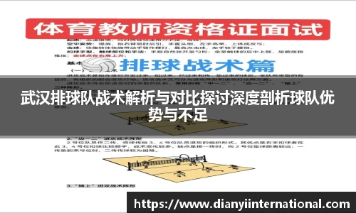 武汉排球队战术解析与对比探讨深度剖析球队优势与不足