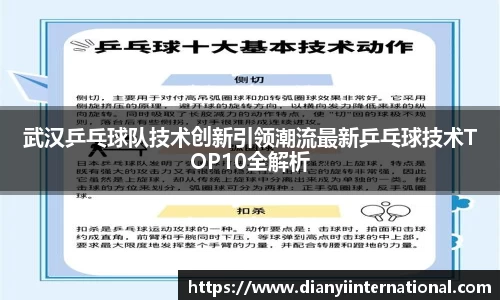 武汉乒乓球队技术创新引领潮流最新乒乓球技术TOP10全解析
