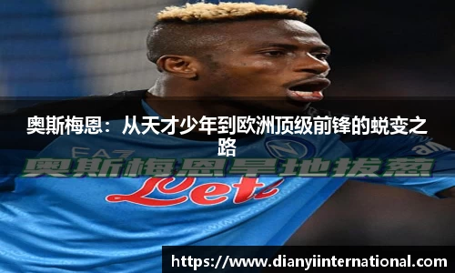奥斯梅恩：从天才少年到欧洲顶级前锋的蜕变之路