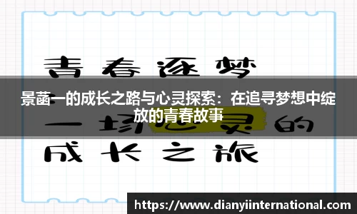 景菡一的成长之路与心灵探索：在追寻梦想中绽放的青春故事