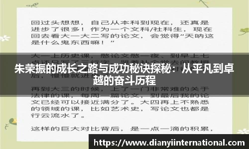 朱荣振的成长之路与成功秘诀探秘：从平凡到卓越的奋斗历程
