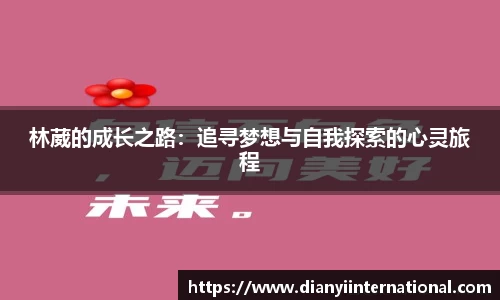 林葳的成长之路：追寻梦想与自我探索的心灵旅程