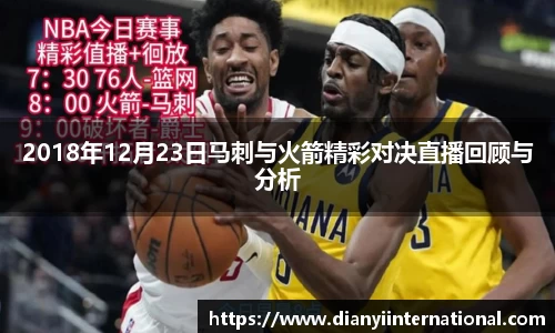 2018年12月23日马刺与火箭精彩对决直播回顾与分析