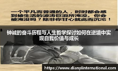 钟诚的奋斗历程与人生哲学探讨如何在逆境中实现自我价值与成长