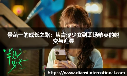 景菡一的成长之路：从青涩少女到职场精英的蜕变与追寻
