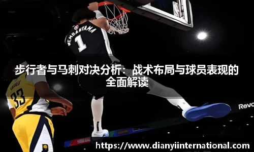 步行者与马刺对决分析：战术布局与球员表现的全面解读