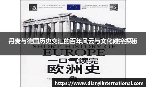 丹麦与德国历史交汇的百年风云与文化碰撞探秘