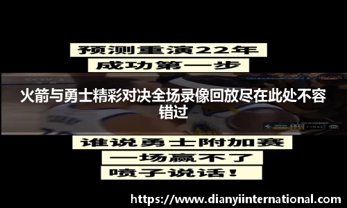 火箭与勇士精彩对决全场录像回放尽在此处不容错过
