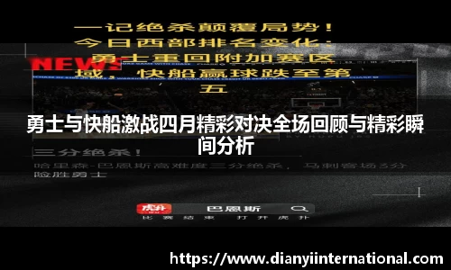 勇士与快船激战四月精彩对决全场回顾与精彩瞬间分析